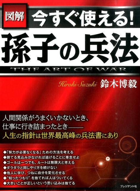 【中古】図解今すぐ使える！孫子の兵法 THE　ART　OF　WAR/プレジデント社/鈴木博毅（単行本（ソフトカ..