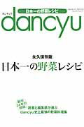 【中古】dancyu日本一の野菜レシピ/プレジデント社（ムック）