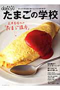 Other - 【中古】たまごの学校/プレジデント社（ムック）