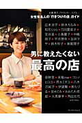 【中古】男に教えたくない最高の店 女性有名人の「行きつけの店」ガイド/プレジデント社（ムック）