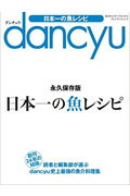 【中古】dancyu日本一の魚レシピ/プレジデント社（ムック）