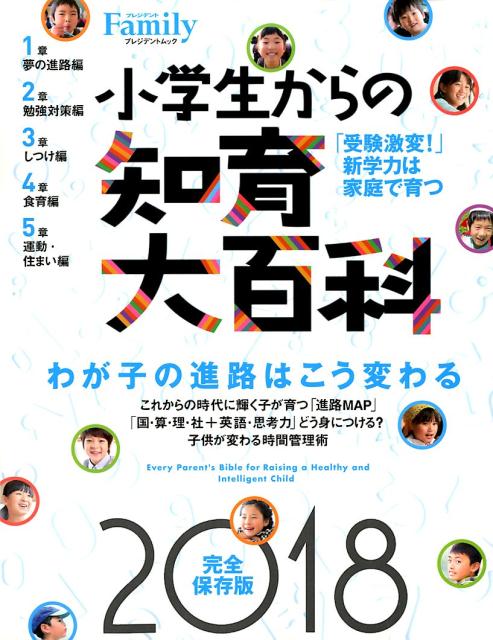 【中古】小学生からの知育大百科 2018完全保存版/プレジデント社（ムック）