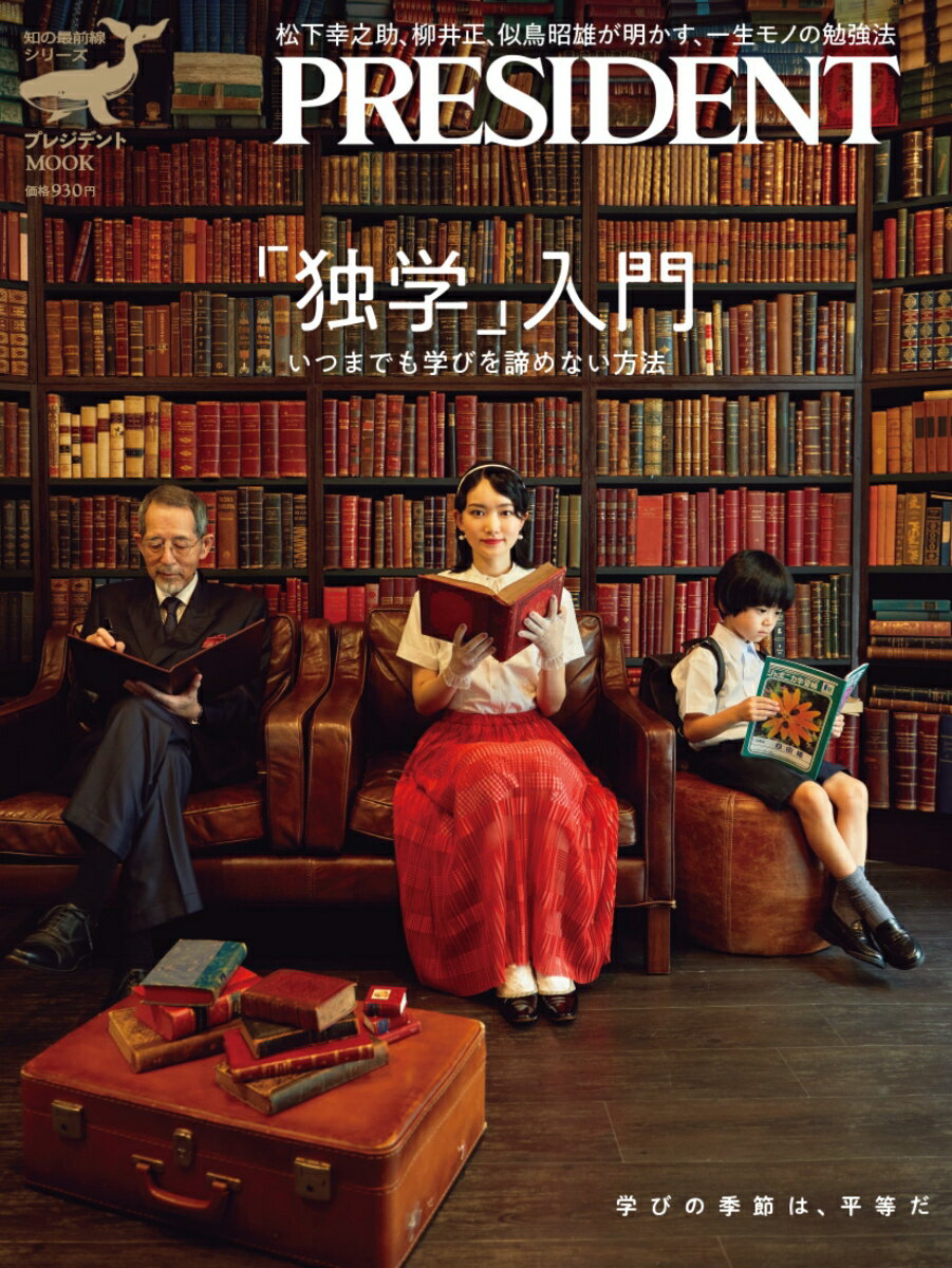 Rakuten - 【中古】「独学」入門　いつまでも学びを諦めない方法/プレジデント社（ムック）