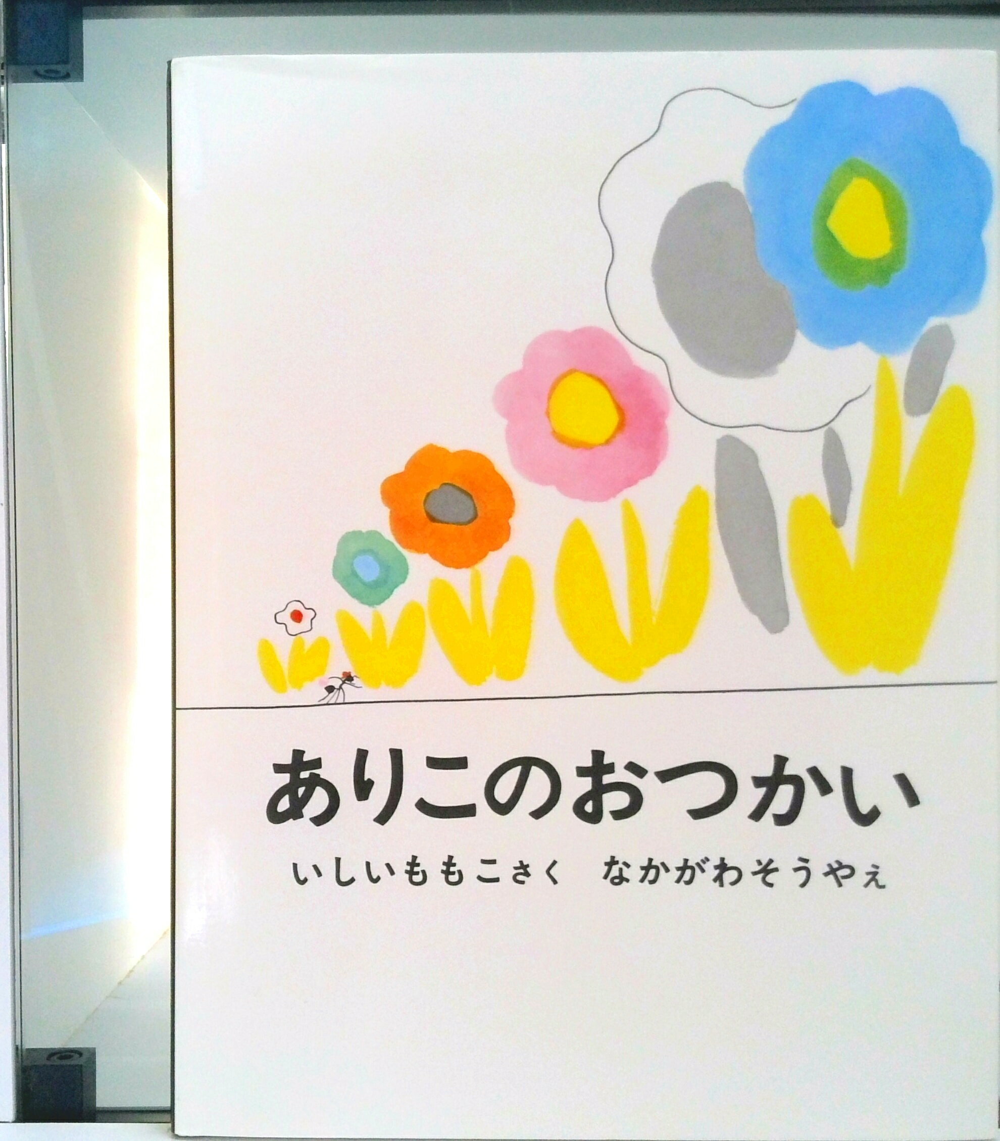 【中古】ありこのおつかい/福音館書店/石井桃子（単行本）