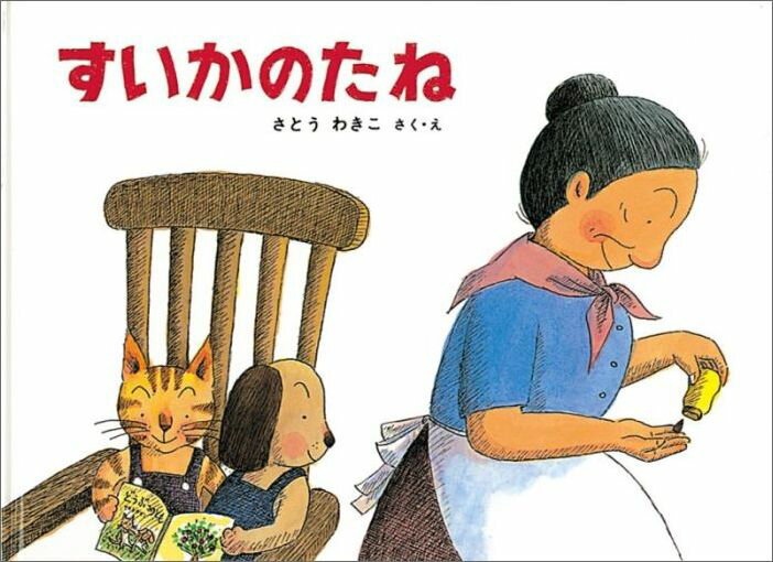 【中古】すいかのたね/福音館書店/さとうわきこ（単行本）