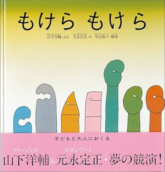 【中古】もけらもけら/福音館書店/山下洋輔（大型本）