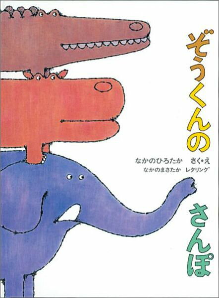 【中古】ぞうくんのさんぽ/福音館書店/なかのひろたか（大型本）