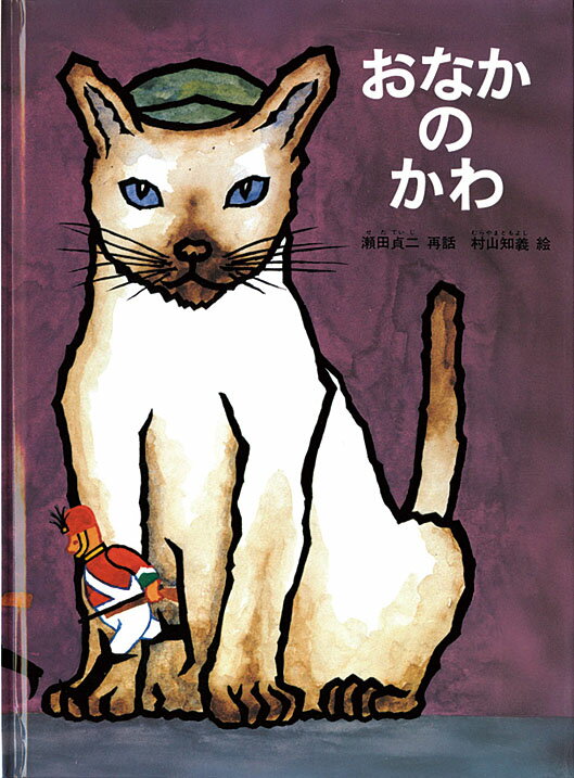 【中古】おなかのかわ/福音館書店/瀬田貞二（単行本）