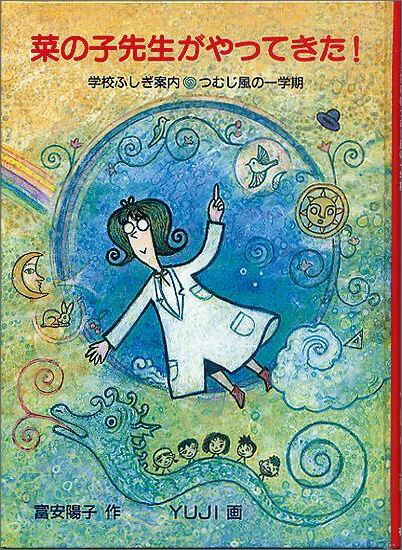 【中古】菜の子先生がやってきた！ 学校ふしぎ案内・つむじ風の一学期/福音館書店/富安陽子（単行本）