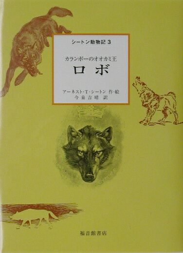 【中古】ロボ カランポ-のオオカミ王/福音館書店/ア-ネスト・トムソン・シ-トン（単行本）