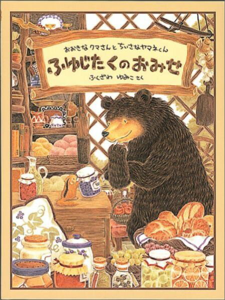 【中古】ふゆじたくのおみせ おおきなクマさんとちいさなヤマネくん/福音館書店/ふくざわゆみこ（大型本）