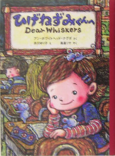 【中古】ひげねずみくんへ/福音館書店/アン・ホワイトヘッド・ナグダ（単行本）