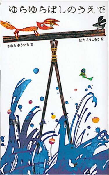 【中古】ゆらゆらばしのうえで/福音館書店/木村裕一（単行本）
