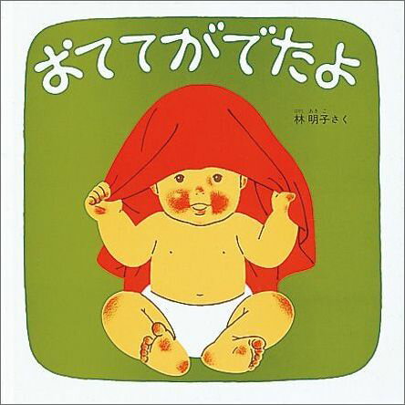 Other - 【中古】おててがでたよ/福音館書店/林明子（ハードカバー）
