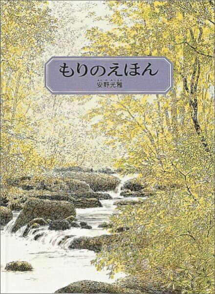 【送料無料】もりのえほん (安野光雅の絵本)
