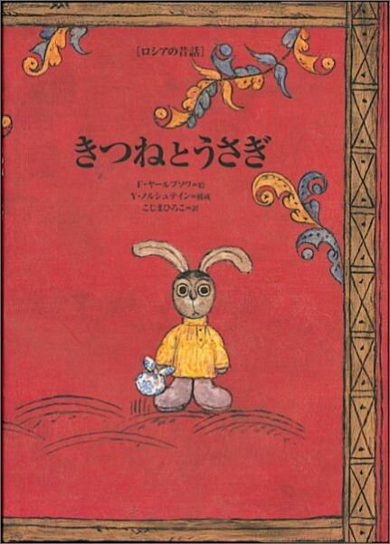 【中古】きつねとうさぎ ロシアの昔話/福音館書店/フランチェスカ・ヤ-ルブソワ（単行本）