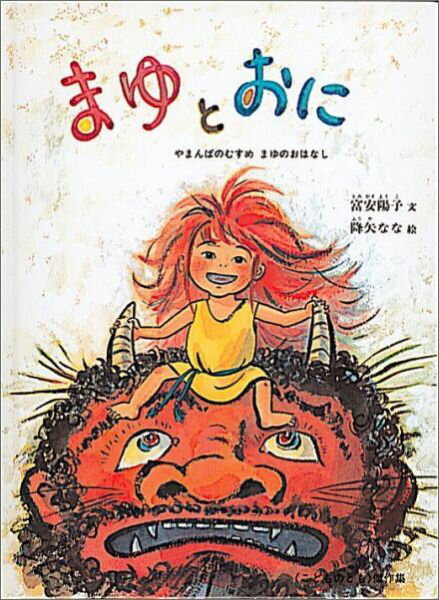 【中古】まゆとおに やまんばのむすめまゆのおはなし/福音館書店/富安陽子（単行本）