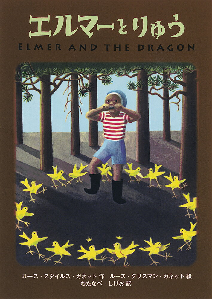 【中古】エルマーとりゅう ポケット版/福音館書店/ルース・スタイルス・ガネット(単行本)