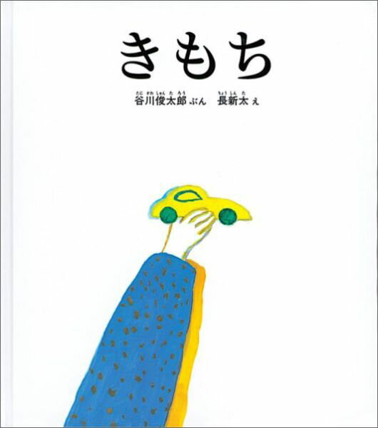 【中古】きもち/福音館書店/谷川俊太郎（ハードカバー）