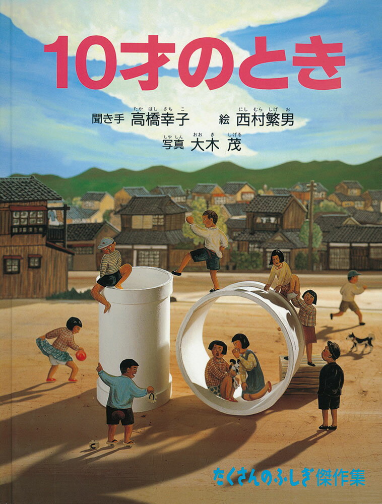 【中古】10才のとき たくさんのふしぎBOX2018　400号記念出版/福音館書店/高橋幸子（教育評論家）（単..