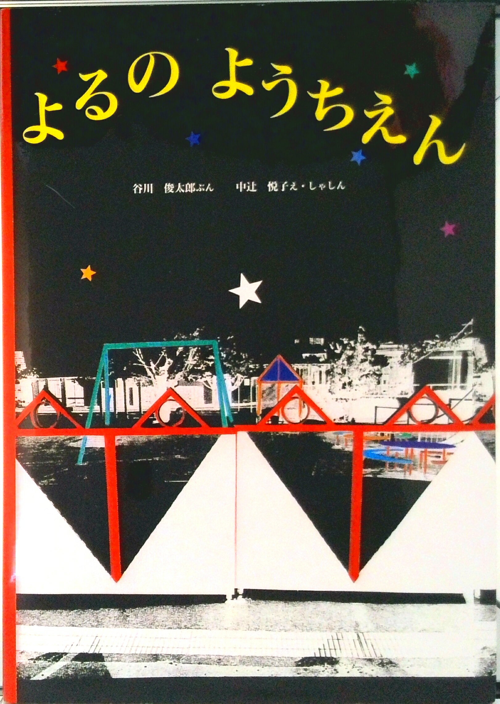 【中古】よるのようちえん/福音館書店/谷川俊太郎（大型本）