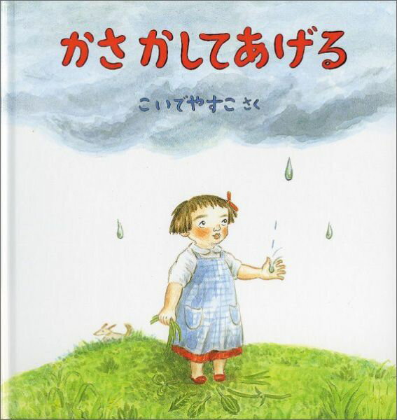 【中古】かさかしてあげる/福音館書店/小出保子（単行本）