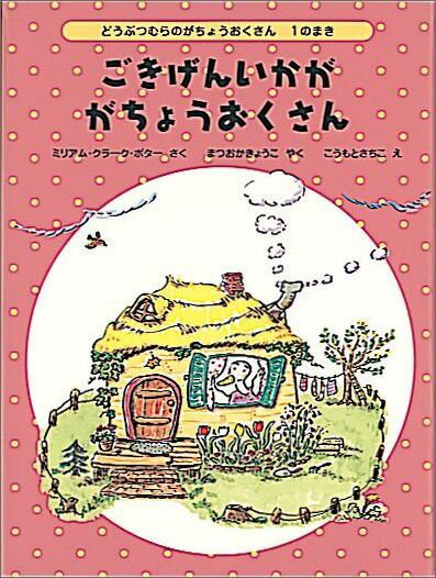 【中古】ごきげんいかががちょうおくさん/福音館書店/ミリアム・クラ-ク・ポタ-（単行本）