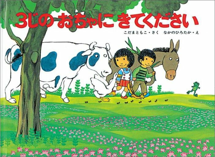 【中古】3じのおちゃにきてください/福音館書店/小玉知子（単行本）