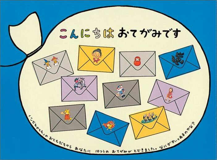 【中古】こんにちはおてがみです/福音館書店/中川李枝子（単行本）