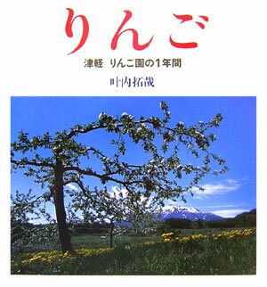 【中古】りんご 津軽りんご園の1年間/福音館書店/叶内拓哉（単行本）