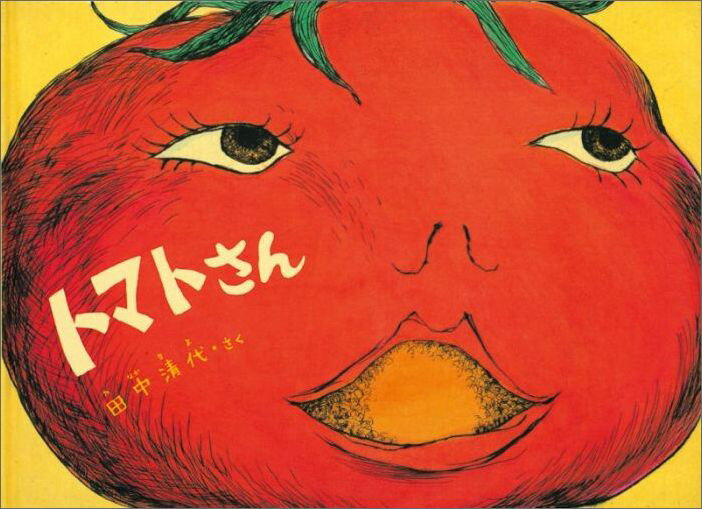 【中古】トマトさん/福音館書店/田中清代（単行本）