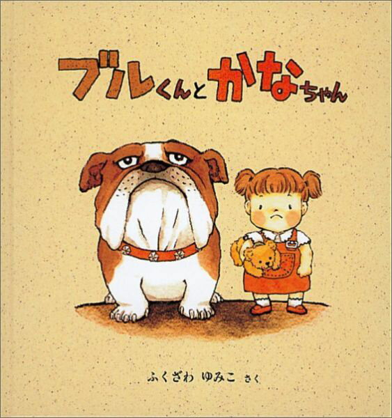 Picture-Book - 【中古】ブルくんとかなちゃん/福音館書店/ふくざわゆみこ（ハードカバー）