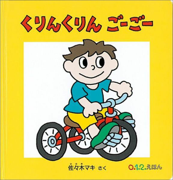 【中古】くりんくりんご-ご-/福音館書店/佐々木マキ（単行本）