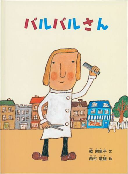【中古】バルバルさん/福音館書店/乾栄里子（単行本）