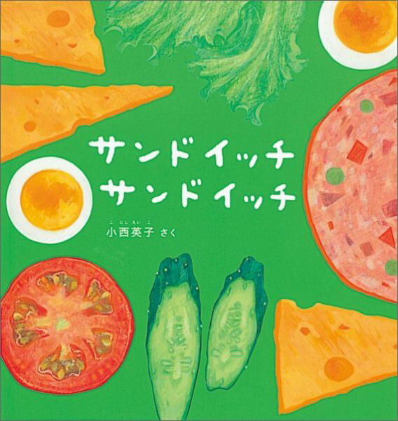 【中古】サンドイッチサンドイッチ/福音館書店/小西英子（絵本）（ハードカバー）