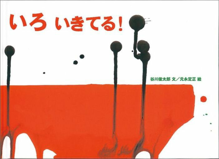 【中古】いろいきてる！/福音館書店/谷川俊太郎（ハードカバー）