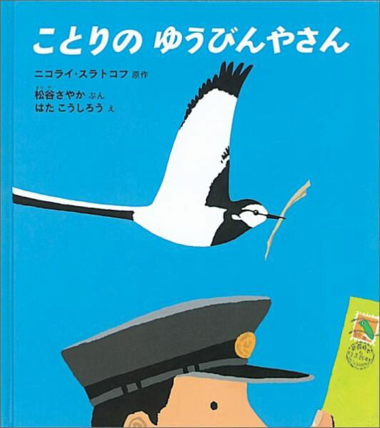【中古】ことりのゆうびんやさん/福音館書店/ニコライ・イヴァノヴィチ・スラトコフ（単行本）