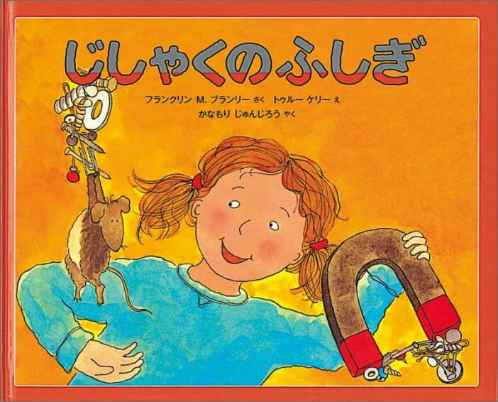 ◆◆◆おおむね良好な状態です。中古商品のため使用感等ある場合がございますが、品質には十分注意して発送いたします。 【毎日発送】 商品状態 著者名 フランクリン・M．ブランリ、トル−・ケリ− 出版社名 福音館書店 発売日 2009年07月 ISBN 9784834024562