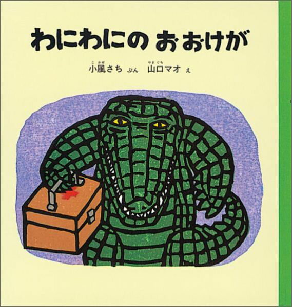 【中古】わにわにのおおけが/福音館書店/小風さち（単行本）