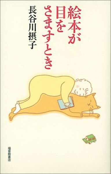 【中古】絵本が目をさますとき/福音館書店/長谷川摂子（単行本）