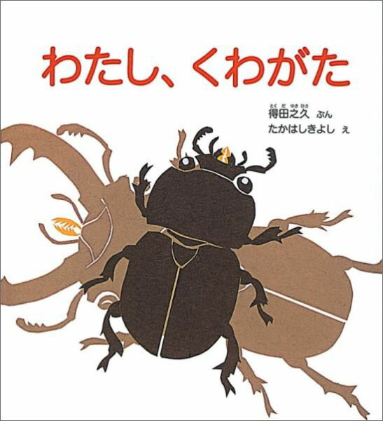 【中古】わたし、くわがた/福音館書店/得田之久（単行本）