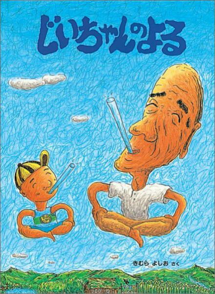【中古】じいちゃんのよる/福音館書店/きむらよしお（単行本）