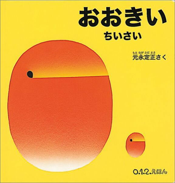 【中古】おおきいちいさい/福音館書店/元永定正（単行本）