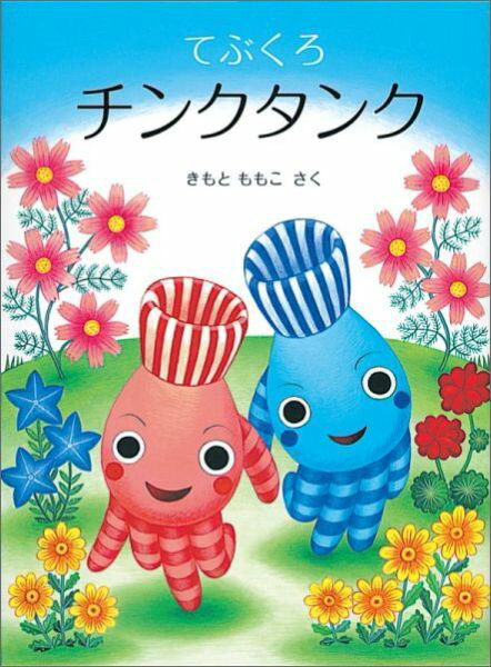 【中古】てぶくろチンクタンク/福音館書店/きもとももこ（単行本）