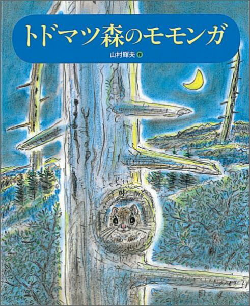 Kaisei-Sha Library - 【中古】トドマツ森のモモンガ/福音館書店/山村輝夫（単行本）