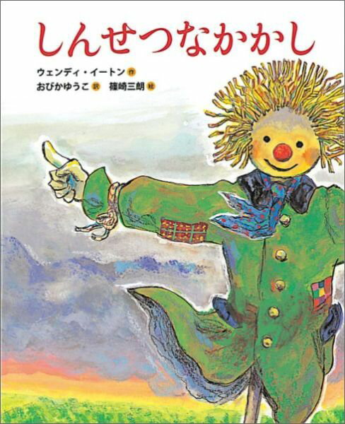 【中古】しんせつなかかし /福音館書店/ウェンディ・イ-トン（単行本）