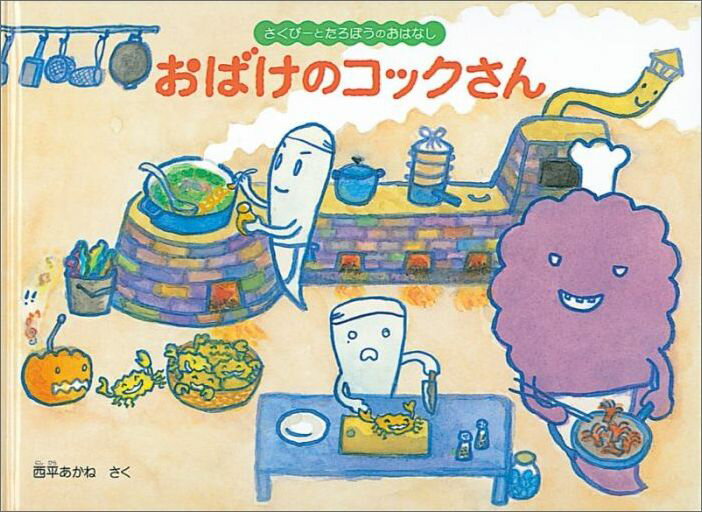 【中古】おばけのコックさん さくぴ-とたろぽうのおはなし/福音館書店/西平あかね（単行本）