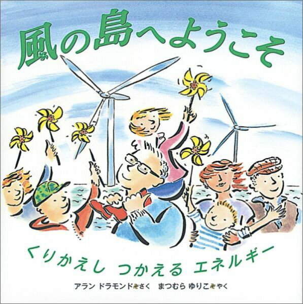【中古】風の島へようこそ くりかえしつかえるエネルギ-/福音館書店/アラン・ドラモンド（単行本）