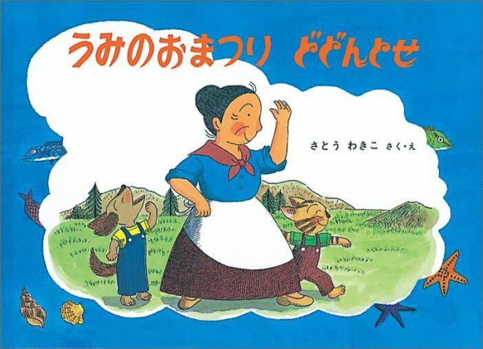 【中古】うみのおまつりどどんとせ/福音館書店/さとうわきこ（単行本）