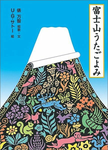 【中古】富士山うたごよみ/福音館書店/俵万智（単行本）
